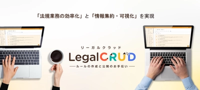 法規業務の効率化を支援するクラウド型システムサービス 「LegalCRUD(リーガルクラッド)」の提供を開始
