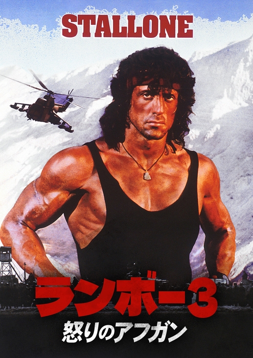「ランボー3/怒りのアフガン」 © 1988 STUDIOCANAL