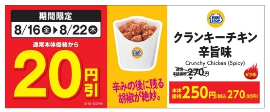 クランキーチキン辛旨味通常本体価格から20円引き販促物(画像はイメージです。)