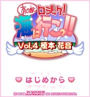 『あの娘とロジック！海に行こっ！！ Vol.4 榎本 花音』ゲームタイトル画面