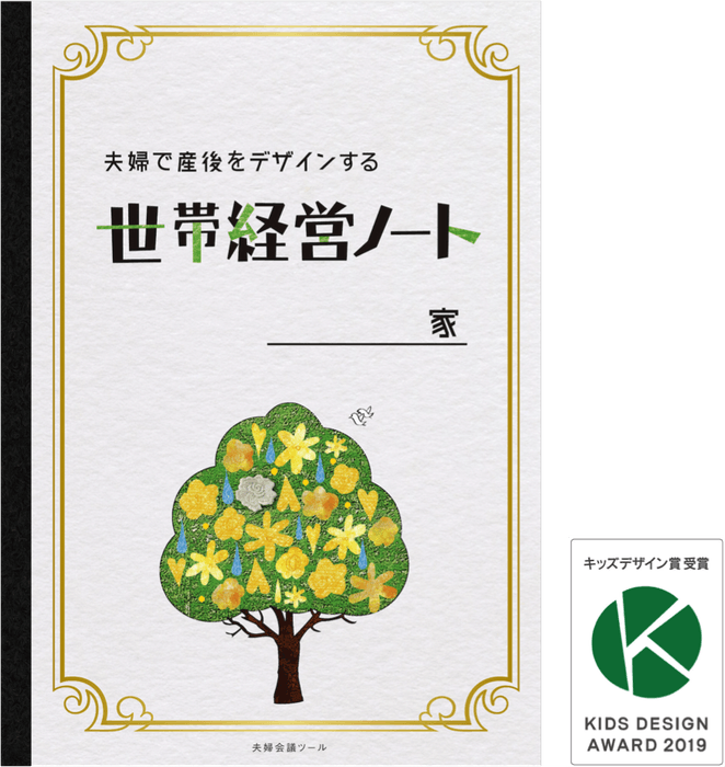 【夫婦会議ツール】夫婦で産後をデザインする「世帯経営ノート」