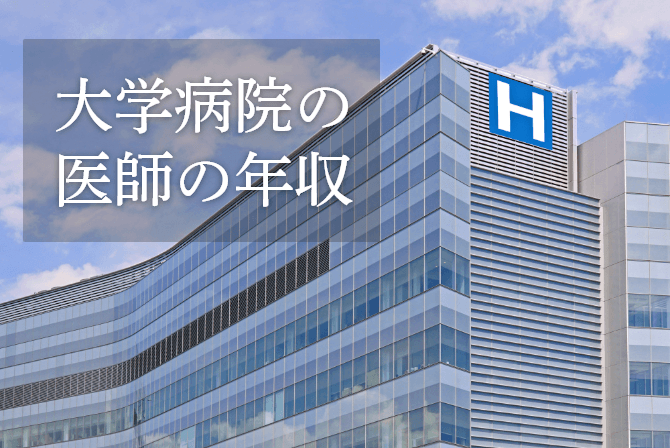 大学病院の医師の年収は?