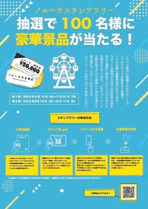 豪華景品が当たるスタンプラリー