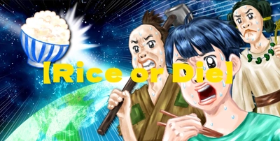 日本のお米が直面する問題を伝えるウェブページ 「Rice or Die(ライス オア ダイ)」の 賛同企業・団体様の第一弾を5月16日に公開