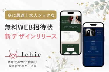 冬にも合うラグジュアリな無料WEB招待状 Ichie(イチエ)が上質でシックな新デザインを3種リリース！
