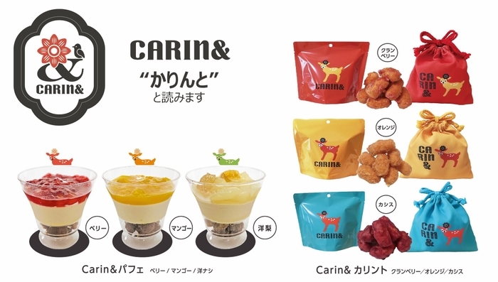 左下:パフェ(ベリー/マンゴー/洋ナシ) 税込756円、右:フルーツかりんとう(グランベリー/オレンジ/カシス) スタンドバッグ 税込540円/巾着袋入り 税込864円