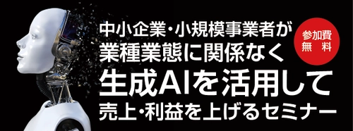 【生成AIで生産性向上　無料セミナー開催】 生成AI活用技術講座でビジネスを革新！ 人材開発支援助成金対象[一般社団法人日本経営者育成協会]