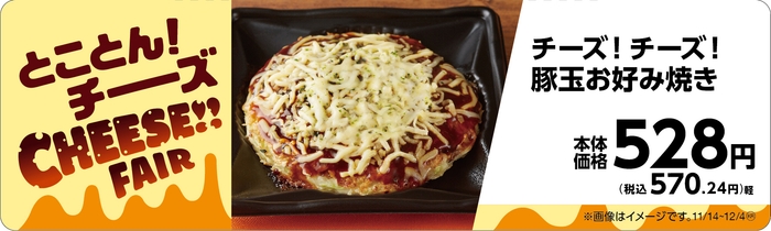 チーズ!チーズ!豚玉お好み焼き 販促物(画像はイメージです。)
