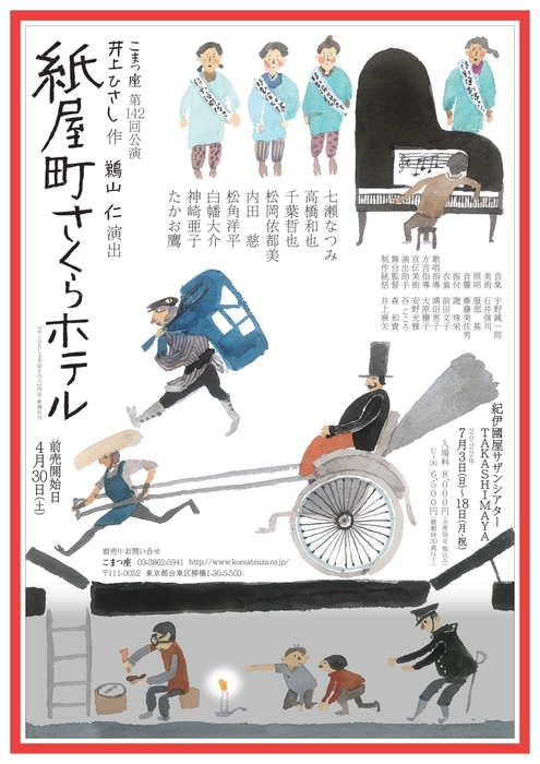 こまつ座『紙屋町さくらホテル』