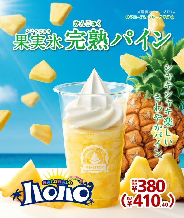 果実氷 完熟パイン 販促画像※画像はイメージです。