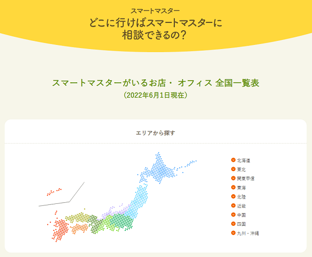 どこに行けばスマートマスターに相談できるの?(2022年6月1日現在)