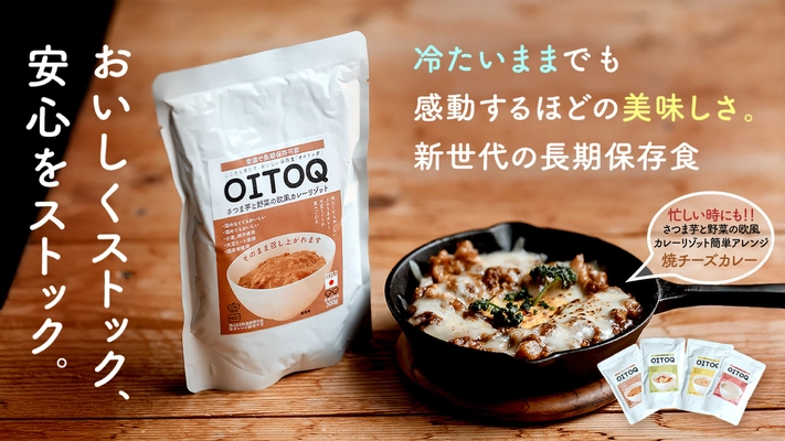 おいしく、ストック、置いておく「OITOQ」　 常温で長期保存可能な水も加熱も必要としないレトルトリゾット。 非常食でありながらアレンジが可能であり、 日常食としても大活躍できる新しいリゾットが 「Creema SPRINGS」にてプロジェクト開始！