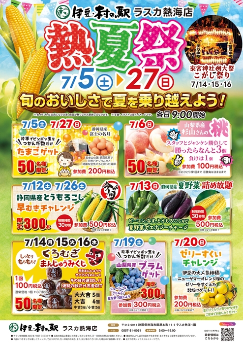「熱夏祭」で旬のおいしさをお得にゲット