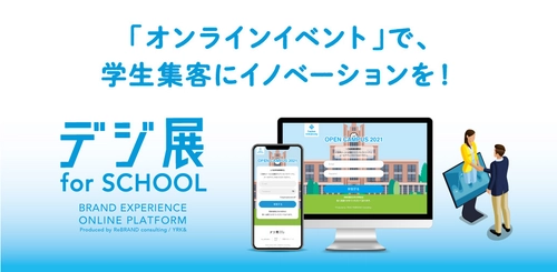 オンラインでの入試説明会・学校説明会の 学生集客から、開催、囲い込みまでを、 オンラインプラットフォーム「デジ展 for SCHOOL」で実現！