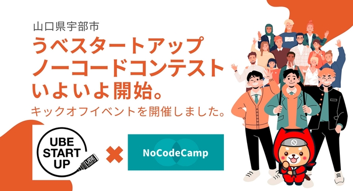 ノーコードコンテスト キックオフイベントを開催しました。