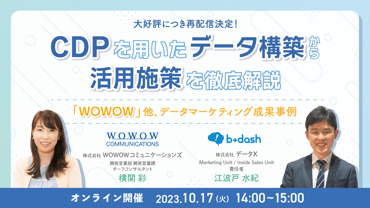 『CDPを用いたデータ構築から活用施策を徹底解説 ~「WOWOW」他、データマーケティング成果事例~』