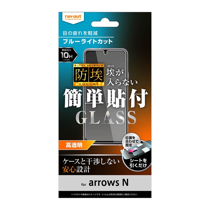 ガラスフィルム 防埃 (ぼうあい)10H ブルーライトカット 光沢