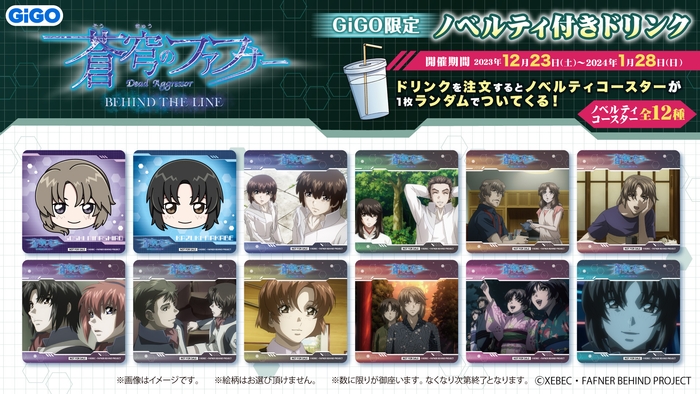 ※もらえるコースターの絵柄は『蒼穹のファフナー焼き』と同じ絵柄になります。