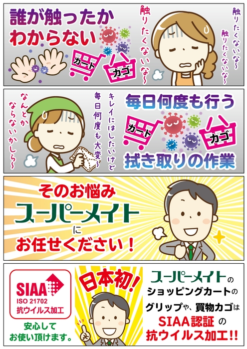 衛生的で安心できるスーパーメイトの製品