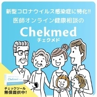 医師オンライン健康相談サービス&抗体チェック「Chekmed(チェクメド)」