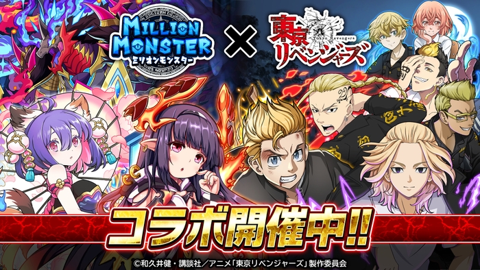 『ミリオンモンスター』×TVアニメ『東京リべンジャーズ』 コラボ