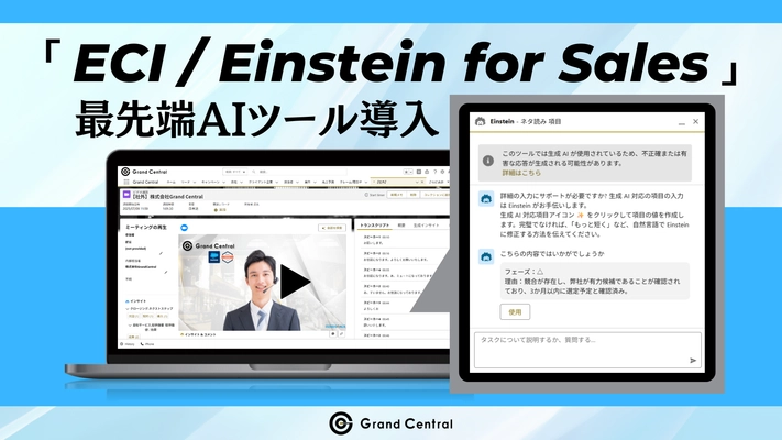 Salesforce社提供「ECI / Einstein for Sales」で営業DX　 AIが議事録・CRM入力から営業担当者を解放