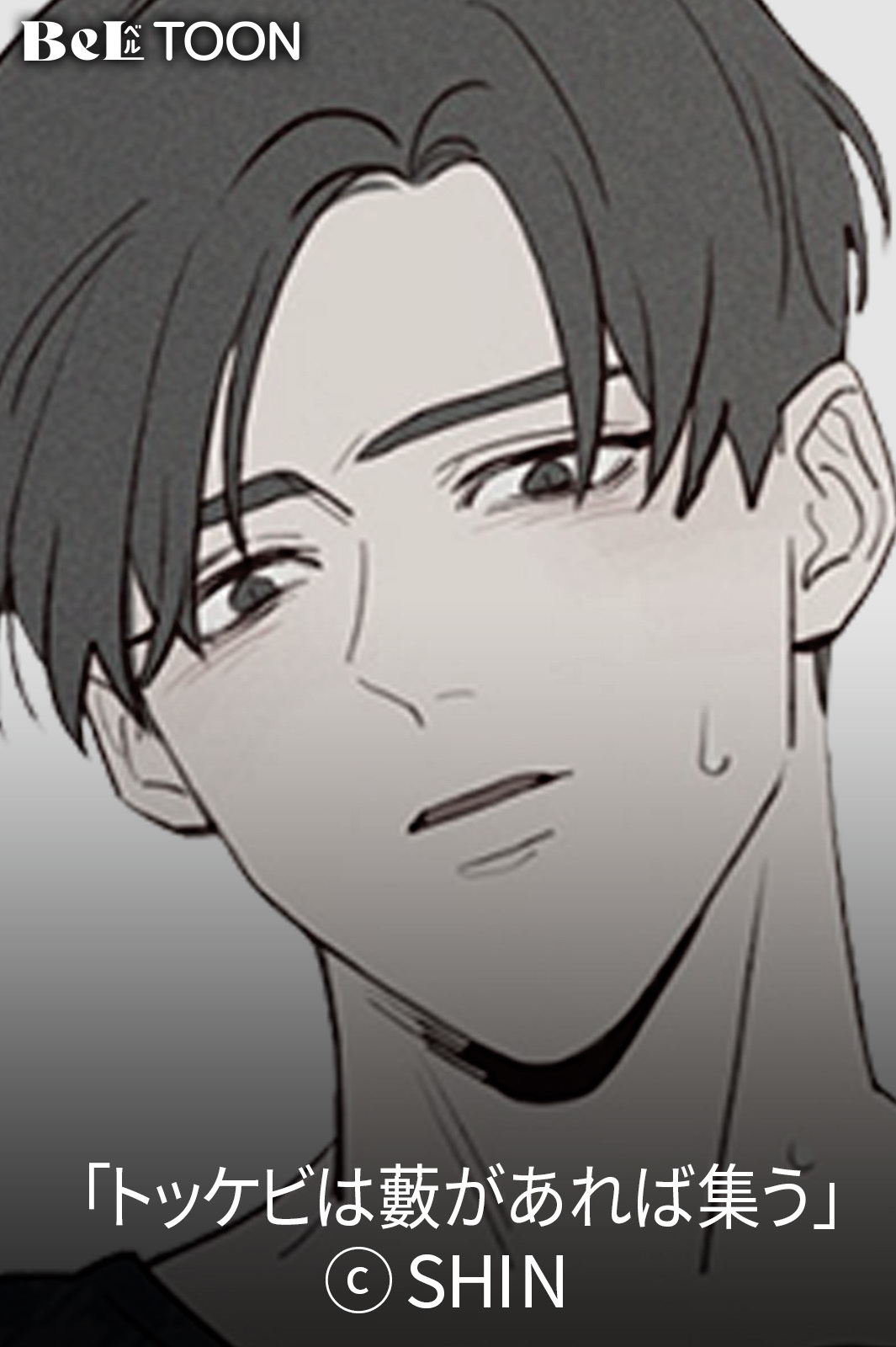 トッケビは藪があれば集う