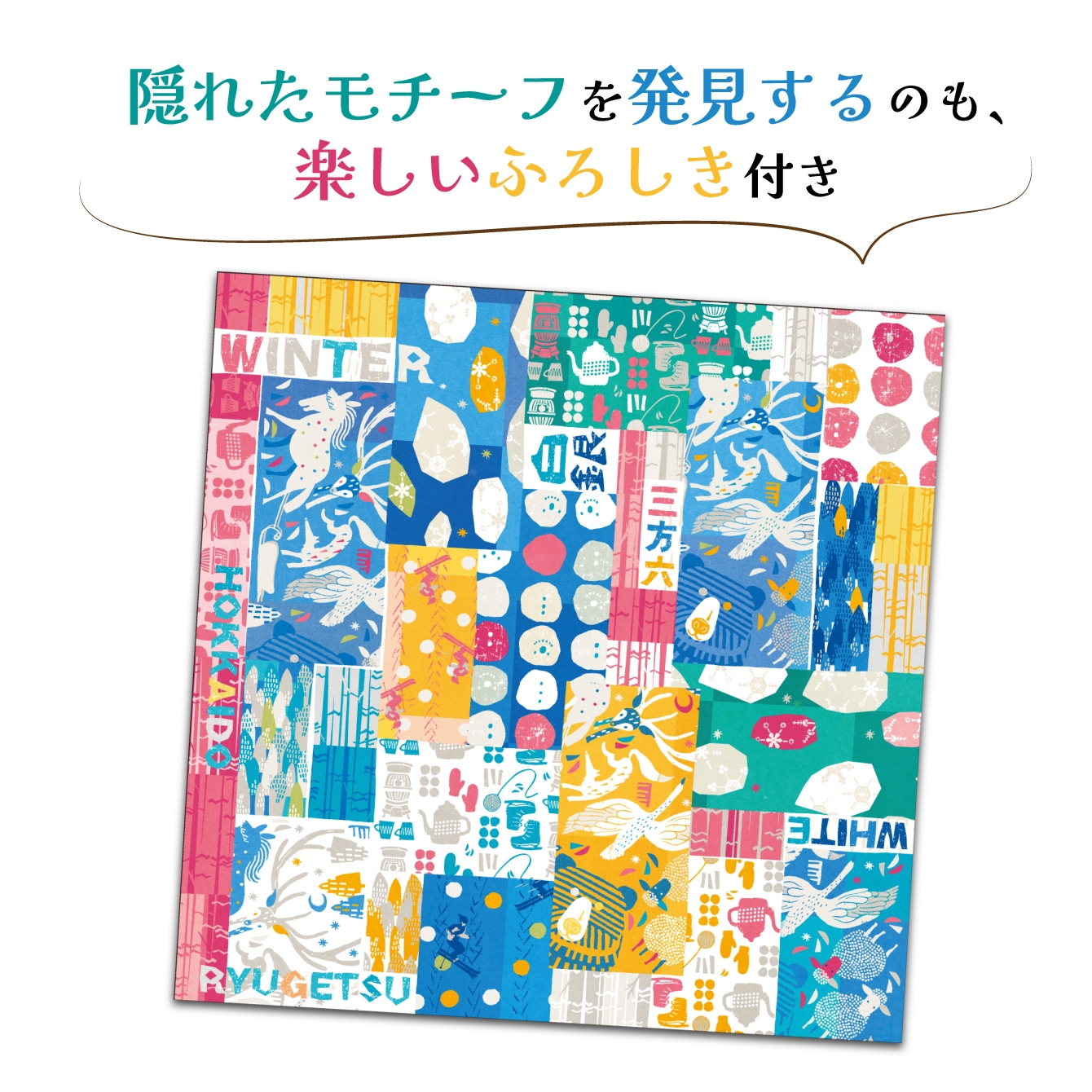 冬結び ふろしき