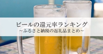 【2025年9月版】ふるさと納税でもらえる『ビール』の還元率ランキングを発表