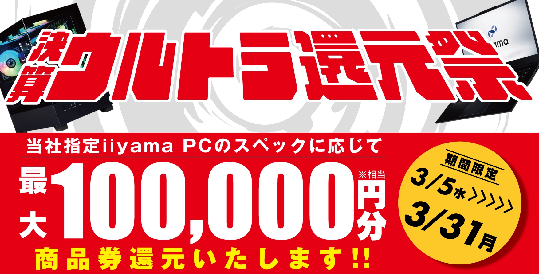 最大10万円分相当を還元する「決算ウルトラ還元祭」を期間限定で開催中!