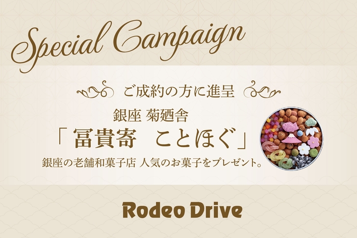 お買物&お買取でご成約「銀座菊廼舎 冨貴寄」を進呈