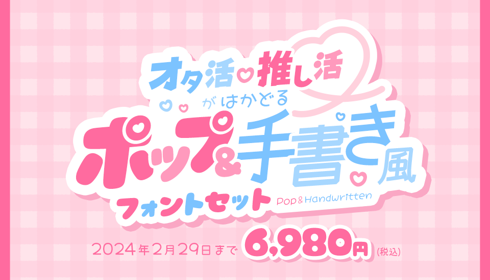 オタ活・推し活がはかどる「ポップ&手書き風」フォントセット