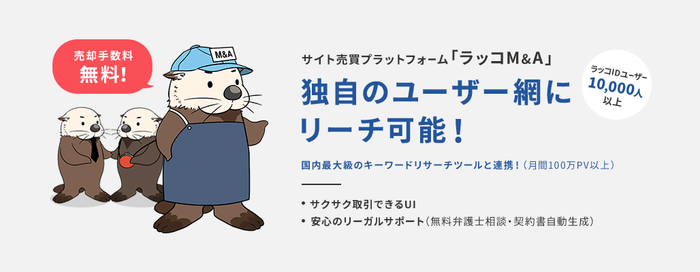 ラッコM&A:サイト売却手数料無料化