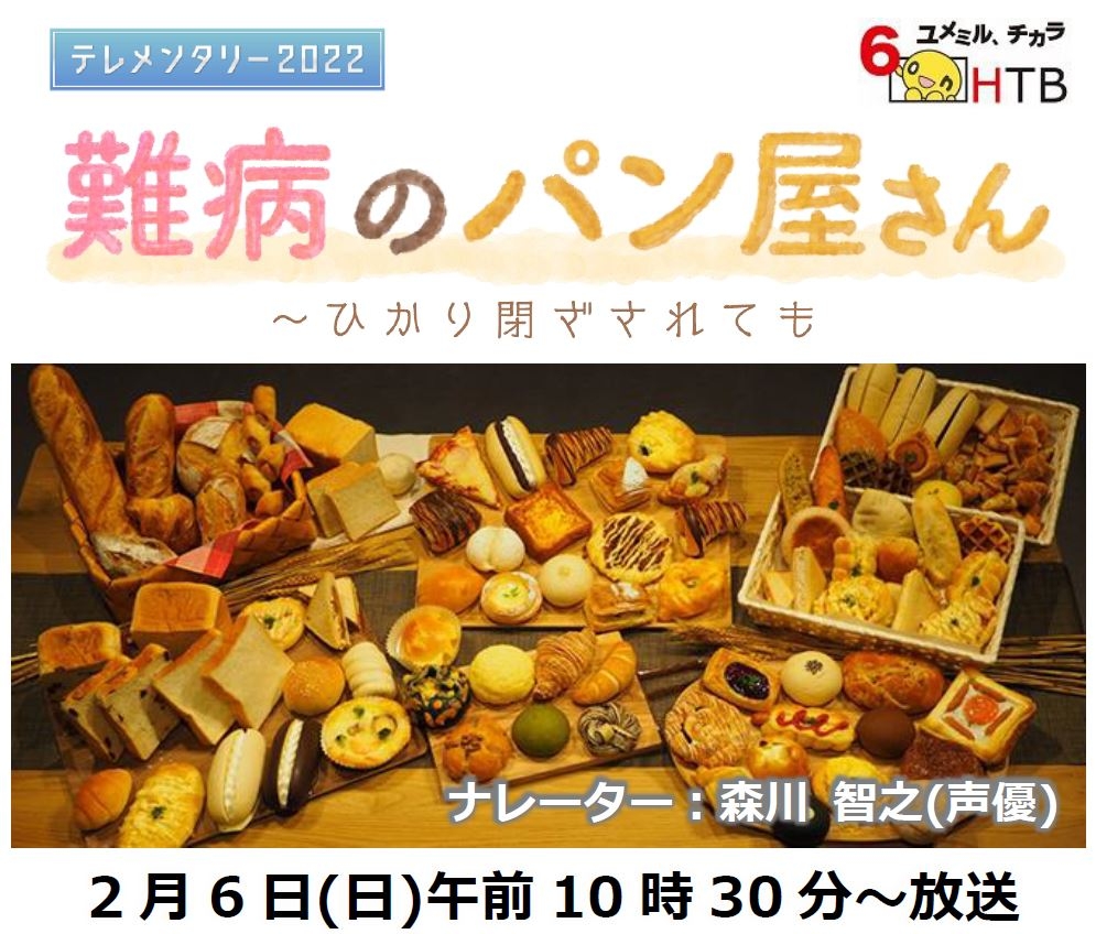 テレメンタリー2022「難病のパン屋さん~ひかり閉ざされても」タイトル(C)HTB