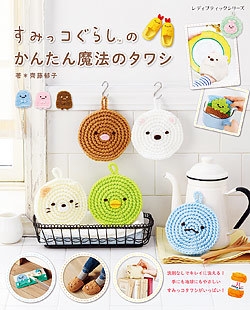 すみっコぐらしのかんたん魔法のタワシ