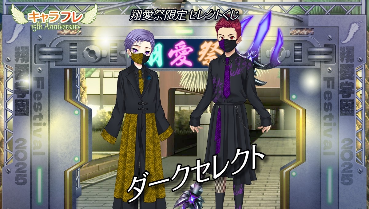 翔愛祭限定セレクトくじ『ダークセレクト』