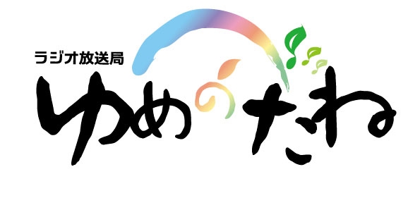 ラジオ放送局 ゆめのたね