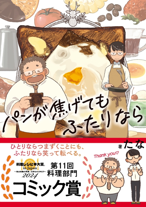 『パンが焦げてもふたりなら』 (著・たな) 帯あり