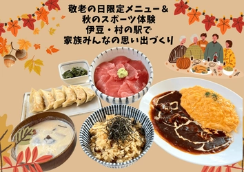 伊豆・村の駅で楽しむシルバーウィーク　 敬老の日限定メニュー＆秋のスポーツイベントを9/13より開催