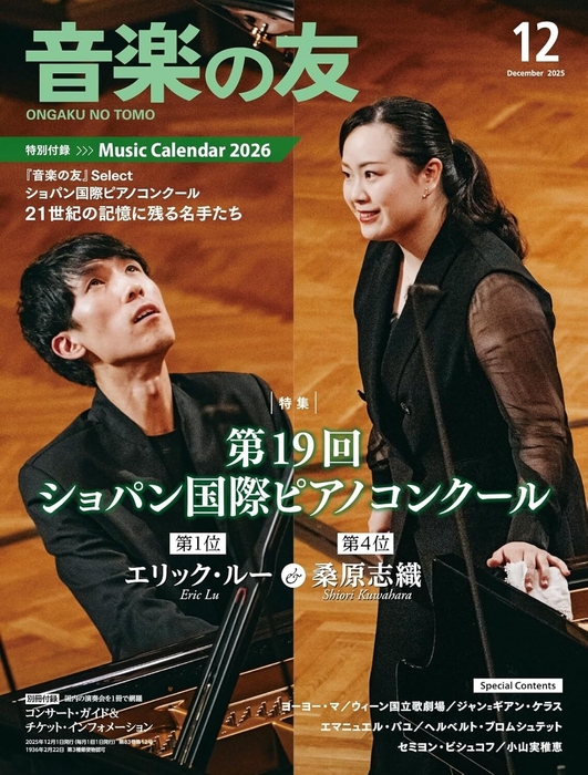 『音楽の友』最新号（2025年12月号）表紙