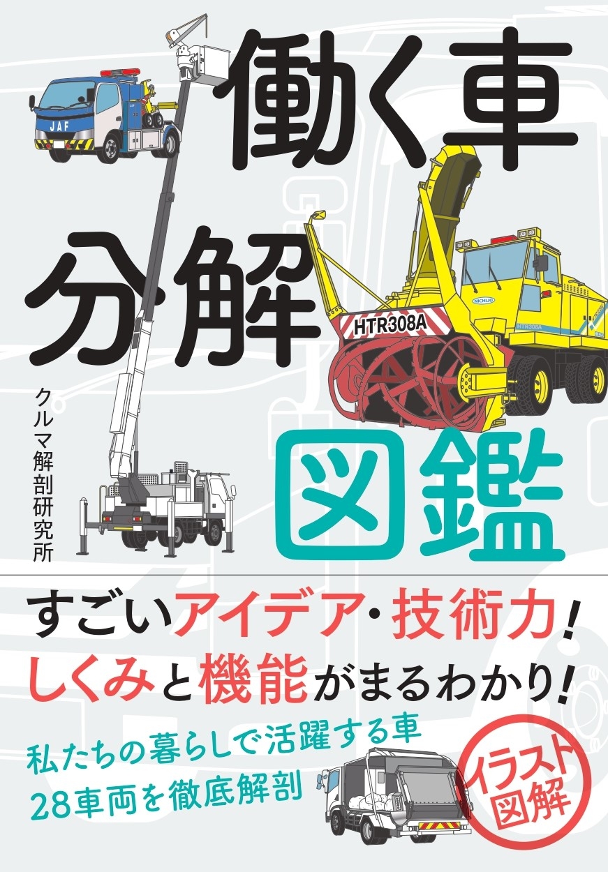 『働く車分解図鑑』書影
