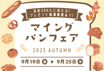 博多駅にパン屋さん総勢15店舗以上が大集合！「マイング パンフェア 2025 AUTUMN」開催！9/19～9/25