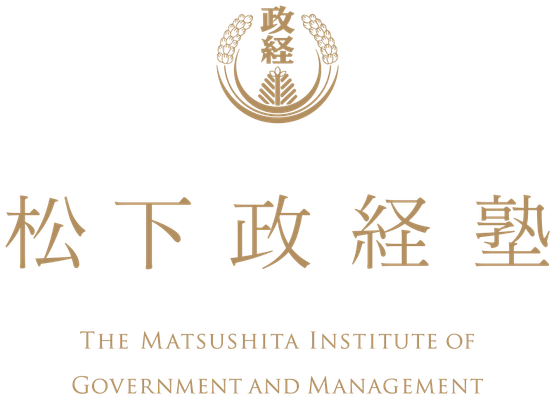 早稲田大学政治経済学部 「政治の世界(松下政経塾提携講座)」全14回を開講！ ～「松下国家経営」を踏まえたリーダーシップとは～