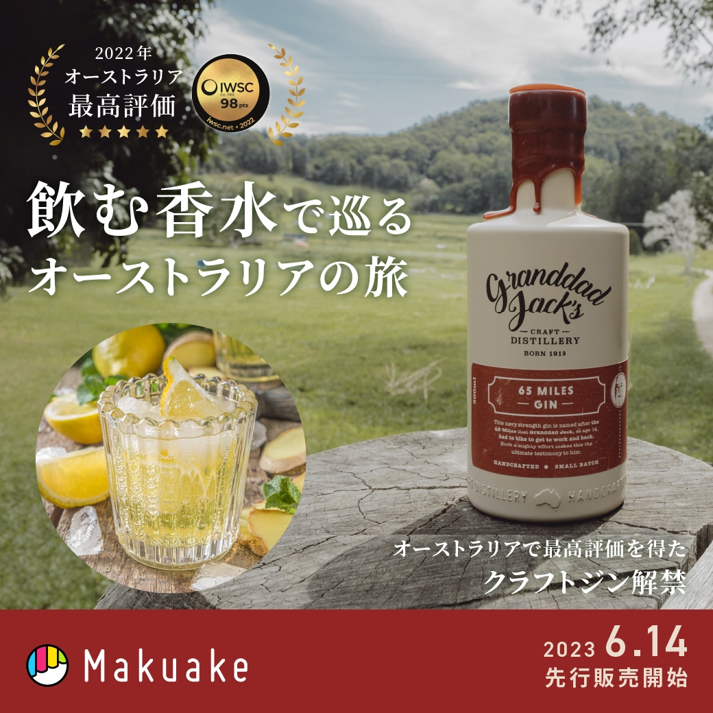 まるで「飲む香水」!オーストラリアの大地が育む芳醇なボタニカル