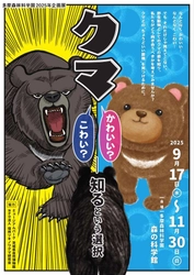 企画展「クマ ― かわいい？ こわい？ ― “知る”という選択」 開催のお知らせ　“かわいい／こわい”の先へ。 正しく“知る”ことで、クマとのちょうどよい距離を。