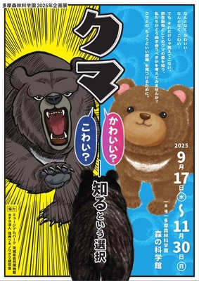 企画展「クマ ― かわいい？ こわい？ ― “知る”という選択」 開催のお知らせ　“かわいい／こわい”の先へ。 正しく“知る”ことで、クマとのちょうどよい距離を。