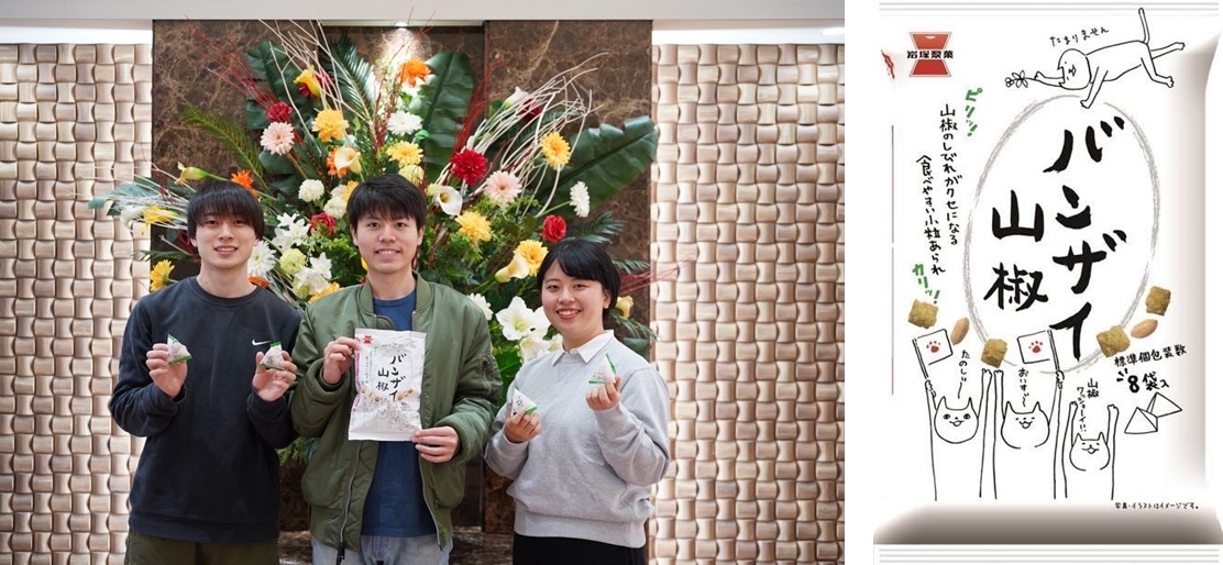 プロジェクトメンバー(左)、米菓「バンザイ山椒」のパッケージ(右)