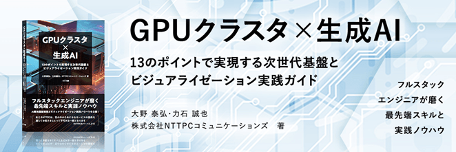 NTTPCの「GPUクラスタ×生成AI」技術書