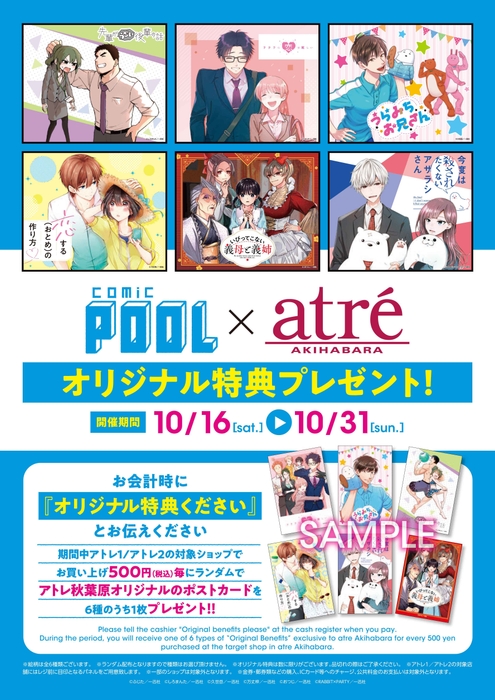 comic POOL×アトレ秋葉原コラボ オリジナル特典プレゼント