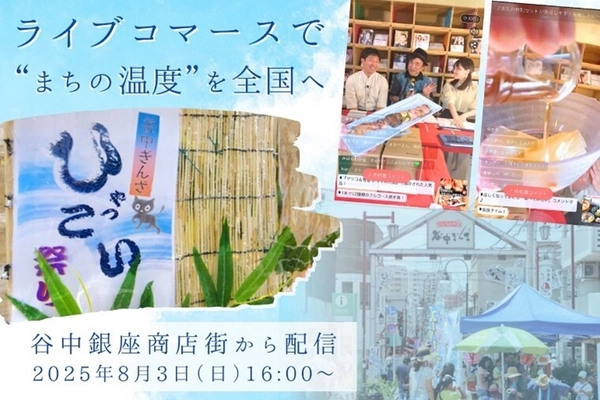 はじめてのライブコマース in 谷中ぎんざ「谷中ひゃっこい祭り」 ～ 東京下町レトロ「谷中銀座商店街」の挑戦 ～